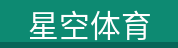 星空体育